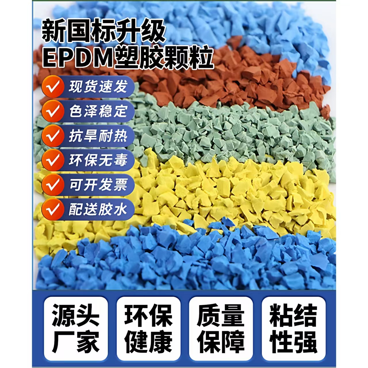 景德镇市人造草坪EPDM颗粒 - 一站式服务