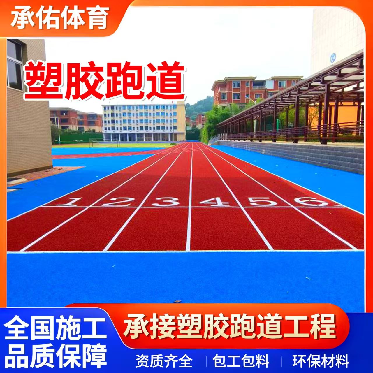景德镇市塑胶跑道学校塑胶跑道 - 推荐